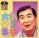 【国内盤CD】【新品】桂三枝大全集 創作落語125撰 6