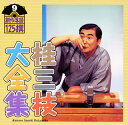 【国内盤CD】【新品】桂三枝大全集 創作落語125撰 9