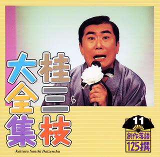 【品番】　KICH-5511【JAN】　4988003264925【発売日】　2001年10月30日【収録内容】(1)涙をこらえてカラオケを(2)花見でいっぱい【関連キーワード】桂三枝|カツラサンシ|カツラ・サンシ・ダイゼンシュウ・ソウサク・ラクゴ・125セン・11|ナミダヲ・コラエテ・カラオケヲ|ハナミデ・イッパイ