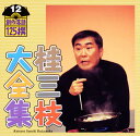 【国内盤CD】【新品】桂三枝大全集 創作落語125撰 12