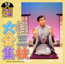 【国内盤CD】【新品】桂三枝大全集 創作落語125撰 13