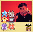 【国内盤CD】【新品】桂三枝大全集 創作落語125撰 20