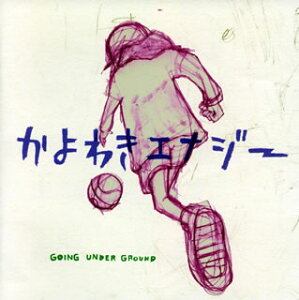 【国内盤CD】【新品】GOING UNDER GROUND / かよわきエナジー