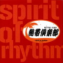 【国内盤CD】【新品】熱帯倶楽部 / spirit of rhythm