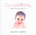 【国内盤CD】由紀さおり，安田祥子 ／ こんにちは赤ちゃん〜21世紀に生まれる子供たちへ〜