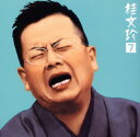 【国内盤CD】【新品】桂文珍 / 桂文珍7〜「鷺捕り」「不動坊」