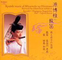 【国内盤CD】【新品】長谷川景光 / 源博雅の龍笛-蘇る最古の笛譜