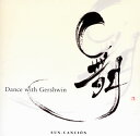 【国内盤CD】【新品】サン・カンシオン / 舞〜Dance with Gershwin