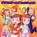【国内盤CD】【新品】デジモンガールズフェスティバル
