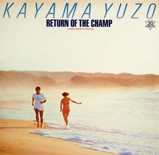 【国内盤CD】RETURN OF THE CHAMP〜「帰ってきた若大将」オリジナル・サウンドトラック ／ 加山雄三，森岡賢一郎