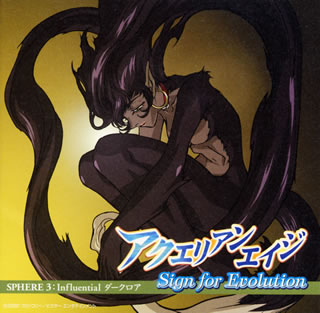 【品番】　VICL-60838【JAN】　4988002425303【発売日】　2002年01月23日【収録内容】(1)YOU(高橋美佳子)(2)誓い(高橋美佳子，森川智之)(3)REMEMBER(高橋美佳子)(4)Influential DARKLORE(5)SOUND DECLARATION of AQUARIAN AGE(6)YOU(カラオケ)(7)REMEMBER(カラオケ)【関連キーワード】アクエリアンエイジ・サイン・フォー・エヴォリューション・スフィア・3・インフルエンシャル・ダークロア|ユー|チカイ|リメンバー|インフルエンシャル・ダークロア|サウンド・デクラレイション・オブ・アクエリアン・エイジ|ユー|リメンバー