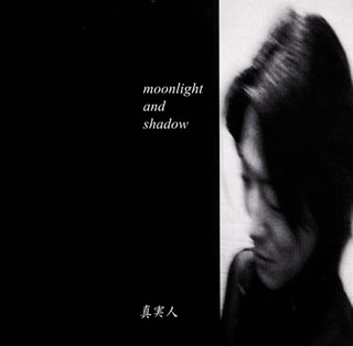 【国内盤CD】【新品】真実人 ／ moonlight and shadow