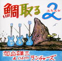 【国内盤CD】【新品】加山雄三&ハイパー・ランチャーズ / 鯛取る2(ふたたび)