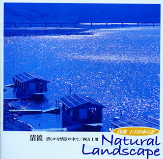 【国内盤CD】【新品】α波1 ／ fのゆらぎ～清流～清らかな情景の中で ／ 四万十川