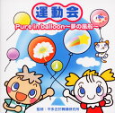 【国内盤CD】【新品】運動会☆Pure in balloon〜夢の風船〜