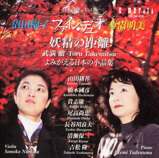 日本の作曲家のヴァイオリンとピアノのための作品を紹介し続けているファイン・デュオ。ただし、このアルバムは「紹介」といったレベルではとうてい括れない。技術の高さはもとより、細やかな情感をたたえた彼女たちの演奏には品格がある。選曲も目配りが効いたものだ。(ま)【品番】　28CM-658【JAN】　4990355286586【発売日】　2002年02月25日【収録内容】(1)プレイアデス舞曲集2a op.28a(吉松隆)(2)アレグレット・ブリランテ(山田耕筰)(3)荒城の月(山田耕筰)(4)古典舞曲サラバンドの面影(橋本國彦)(5)舞踊劇「吉田御殿」〜侍女の舞(橋本國彦)(6)月(貴志康一)(7)花見(貴志康一)(8)夜曲(尾高尚忠)(9)2つの日本民謡調(長谷川良夫)(10)ヴァイオリンとピアノのための二楽章〜第1楽章(清瀬保二)(11)妖精の距離(武満徹)(12)MI・YO・TA(武満徹/中川俊郎編)(13)翼(武満徹/中川俊郎編)【関連キーワード】ファイン・デュオ|沼田園子|蓼沼明美|ファイン・デュオ|ヌマタ・ソノコ|タデヌマ・アケミ|ヨウセイノ・キョリ・ファイン・デュオ・ニホンノ・ヒビキ・3|プレイアデス・ブキョクシュウ・2A・OP0028A|アレグレット・ブリランテ|コウジョウノ・ツキ|コテン・ブキョク・サラバンドノ・オモカゲ|ブヨウゲキ・ヨシダゴテン・ジジョノ・マイ|ツキ|ハナミ|ヤキョク|フタツノ・ニホン・ミンヨウチョウ|ヴァイオリント・ピアノノタメノ・2ガクショウ・ダイ1ガクショウ|ヨウセイノ・キョリ|ミ・ヨ・タ|ツバサ