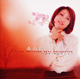 【国内盤CD】【新品】森山良子 ／ ベスト コレクション