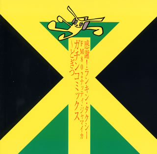 【国内盤CD】感謝!ランキン・タクシーFM802ナッティ・ジャマイカ ガチンコミックス〜どぎつ(黄盤)