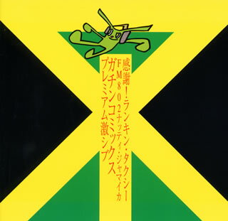 【国内盤CD】【新品】感謝!ランキン・タクシーFM802ナッティ・ジャマイカ プレミアム激シブ(緑盤)
