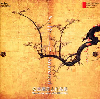 【国内盤CD】【新品】アニマトーリ～安良岡章夫作品集