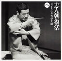 【国内盤CD】【新品】古今亭志ん朝 / 志ん朝復活(へ)〜「碁どろ」・「お若伊之助」