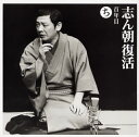 【国内盤CD】【新品】古今亭志ん朝 / 志ん朝復活(ち)〜「百年目」