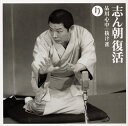 【国内盤CD】【新品】古今亭志ん朝 / 志ん朝復活(り)〜「品川心中」・「抜け雀」