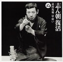 【国内盤CD】【新品】古今亭志ん朝 / 志ん朝復活(ぬ)〜「高田馬場」・「甲府い」