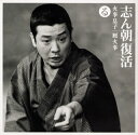 【国内盤CD】【新品】古今亭志ん朝 / 志ん朝復活(る)〜「火事息子」・「厩火事」