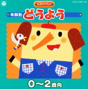 人気の定番シリーズ《年齢別どうよう》を、2枚組2200円の価格でリリース。豊かな情操教育を目指す家庭には必携のアイテムが、3タイトル同時に登場。他に、2〜4歳向き、4〜6歳向き。【品番】　COCX-31882〜3【JAN】　4988001909422【発売日】　2002年06月21日【収録内容】［1］(1)アイアイ(林アキラ，森みゆき)(2)ぞうさん(山野さと子，森の木児童合唱団)(3)やぎさんゆうびん(山野さと子)(4)おつかいありさん(濱松清香，林幸生，森の木児童合唱団)(5)とんぼのめがね(塩野雅子)(6)ぶんぶんぶん(森の木児童合唱団)(7)ちょうちょう(野田恵里子，森の木児童合唱団)(8)チューリップ(鳥海佑貴子，森の木児童合唱団)(9)おはながわらった(鳥海佑貴子，森の木児童合唱団)(10)かわいいかくれんぼ(小村知帆，白井安莉紗)(11)ことりのうた(山野さと子)(12)赤い鳥小鳥(白井安莉紗，白井真里奈)(13)はと(林幸生，森の木児童合唱団)(14)あひるの行列(橋本潮)(15)あひるのスリッパ(眞理ヨシコ)(16)どんぐりころころ(林幸生，森の木児童合唱団)(17)まつぼっくり(大和田りつこ)(18)かえるのうた(橋本潮，森の木児童合唱団)(19)トマト(水谷玲子)(20)おにぎりころりん(眞理ヨシコ)(21)さんぽ(水谷玲子，ボンクール)(22)のんびり・のびのび(高木均，肝付兼太，よこざわけい子，中尾隆聖)(23)ぶらんこ(眞理ヨシコ)(24)夕日(矢萩知佳，コロムビアゆりかご会)(25)あしたのあしたのまたあした(森みゆき)［2］(1)あさおきたん(前川寛介，大森里奈，杉本誠次郎，少年少女合唱団みずうみ)(2)あさいちばん早いのは(林アキラ)(3)とけいのうた(野田恵里子，濱松清香，森の木児童合唱団)(4)汽車ぽっぽ(岡崎裕美)(5)花のお国のきしゃぽっぽ(山野さと子，森の木児童合唱団)(6)ぽかぽかてくてく(橋本潮)(7)ピクニック・マーチ(肝付兼太，中尾隆聖，よこざわけい子)(8)げんきひゃっぱい(神崎ゆう子，坂田おさむ)(9)手をたたきましょう(山野さと子，森の木児童合唱団)(10)むすんでひらいて(岡沼明美，森の木児童合唱団)(11)からだあそびのうた(さとまさのり，コロムビアゆりかご会)(12)げんきおんど(神崎ゆう子，坂田おさむ，天野勝弘)(13)だるまさん(コロムビアゆりかご会)(14)きみのなまえ(森みゆき，坂田おさむ，瀬戸口清文)(15)おはなしゆびさん(森みゆき)(16)おかあさん(川田正子，川本理恵子)(17)肩たたき(野田恵里子，森の木児童合唱団)(18)ふたあつ(鳥海佑貴子，森の木児童合唱団)(19)おっぱいがいっぱい(林幸生)(20)おへそ(森晴美)(21)おふろのうた(五百木佑野，東京放送児童合唱団)(22)おとうさんもはだかんぼう(Do!)(23)はみがきじょうずかな(Do!)(24)パジャマでおじゃま(こおろぎ'73)(25)キラキラぼし(鹿島かんな，鳥海佑貴子)【関連キーワード】ネンレイベツ・ドウヨウ・0・2サイ・ムキ|アイアイ|ゾウサン|ヤギサン・ユウビン|オツカイ・アリサン|トンボノ・メガネ|ブンブンブン|チョウチョウ|チューリップ|オハナガ・ワラッタ|カワイイ・カクレンボ|コトリノ・ウタ|アカイ・トリ・コトリ|ハト|アヒルノ・ギョウレツ|アヒルノ・スリッパ|ドングリ・コロコロ|マツボックリ|カエルノ・ウタ|トマト|オニギリ・コロリン|サンポ|ノンビリ・ノビノビ|ブランコ|ユウヒ|アシタノ・アシタノ・マタ・アシタ|アサ・オキタン|アサ・イチバンハヤイノハ|トケイノ・ウタ|キシャ・ポッポ|ハナノ・オクニノ・キシャポッポ|ポカポカ・テクテク|ピクニック・マーチ|ゲンキ・ヒャッパイ|テヲ・タタキマショウ|ムスンデ・ヒライテ|カラダ・アソビノ・ウタ|ゲンキ・オンド|ダルマサン|キミノ・ナマエ|オハナシ・ユビサン|オカアサン|カタタタキ|フタアツ|オッパイガ・イッパイ|オヘソ|オフロノ・ウタ|オトウサンモ・ハダカンボウ|ハミガキ・ジョウズカナ|パジャマデ・オジャマ|キラキラボシ