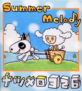326の選曲によるコンピレーションは自身による(3)を含め、ロック、ポップス、ニュー・ミュージックと、夏を演出する多彩なナンバーが満載。奥田民生やウルフルズのドライヴ感あふれる楽曲から、小田和正、松たか子などしっとりムードの楽曲まで、あらゆるシーンで聴けるはず。(亜)【品番】　UMCK-1114【JAN】　4988005305404【発売日】　2002年07月17日【収録内容】(1)(DON'T TELL ME NOW!)PLEASE PLEASE MR.SKY(SPIRAL LIFE)(2)イージ〓ー★ライダー(奥田民生)(3)グランマ(326)(4)風と君を待つだけ(小田和正)(5)夏の終りのハーモニー(井上陽水，安全地帯)(6)夏の朝にキャッチボールを(ザ・ハイロウズ)(7)SUN SUN SUN '95(ウルフルズ)(8)ゴキゲン鳥〜crawler is crazy〜(SOPHIA)(9)夏祭り(Jitterin'Jinn)(10)KIDS RETURN(久石譲)(11)花のように(moonstruck version)(松たか子)(12)かなしくない(純名りさ)(13)星のかけらを探しにいこう Again(福耳)【関連キーワード】サマー・メロディー・ナツメロ・326|ドント・テル・ミー・ナウ・プリーズ・プリーズ・ミスター・スカイ|イージュー・ライダー|グランマ|カゼト・キミヲ・マツダケ|ナツノ・オワリノ・ハーモニー|ナツノ・アサニ・キャッチボールヲ|サン・サン・サン・95|ゴキゲントリ・クローラー・イズ・クレイジー|ナツマツリ|キッズ・リターン|ハナノヨウニ|カナシクナイ|ホシノ・カケラヲ・サガシニ・イコウ・アゲイン