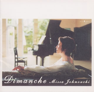 城之内ミサ ／ Dimanche～日曜日～