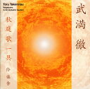 【国内盤CD】【新品】武満徹:秋庭歌一具 伶楽舎