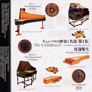 【国内盤CD】【新品】チェンバロの歴史と名器「第1集」 渡邊順生(HC)[2枚組]