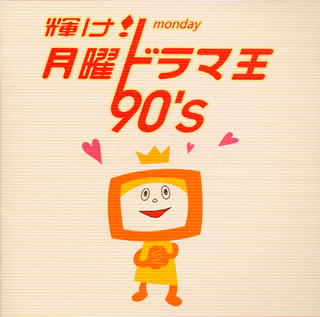 【国内盤CD】輝け!月曜ドラマ王 90's