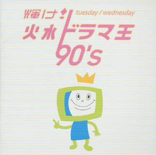 【国内盤CD】輝け!火水ドラマ王 90's