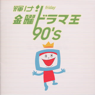 【国内盤CD】輝け!金曜ドラマ王 90's