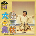 【国内盤CD】【新品】桂三枝大全集 創作落語125撰 22