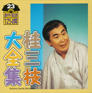 【国内盤CD】【新品】桂三枝大全集 創作落語125撰 23