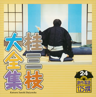 【国内盤CD】【新品】桂三枝大全集 創作落語125撰 24