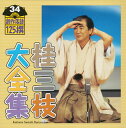 【国内盤CD】【新品】桂三枝大全集 創作落語125撰 34