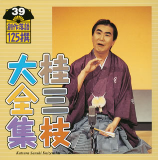 【品番】　KICH-5539【JAN】　4988003280284【発売日】　2002年10月23日【収録内容】(1)穴バーにて(2)桃太郎で眠れなかった子供のために【関連キーワード】桂三枝|カツラサンシ|カツラ・サンシ・ダイゼンシュウ・ソウサク・ラクゴ・125セン・39|アナバーニテ|モモタロウデ・ネムレナカッタ・コドモノタメニ