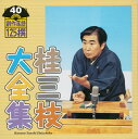 【国内盤CD】【新品】桂三枝大全集 創作落語125撰 40