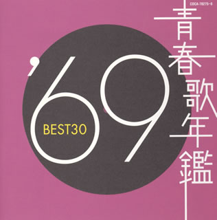 【国内盤CD】【新品】青春歌年鑑 039 69 BEST30 2枚組