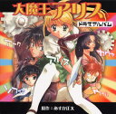 【国内盤CD】【新品】「大魔王アリス」ドラマアルバム