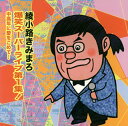 【国内盤CD】【新品】綾小路きみまろ / 爆笑スーパーライブ第1集!〜中高年に愛をこめて…
