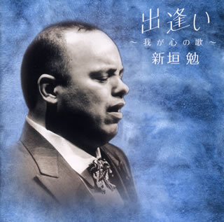 【国内盤CD】【新品】出逢い～我が心の歌～ 新垣勉(T)