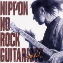 【国内盤CD】【新品】ニッポンのロック・ギタリスト達vol.1