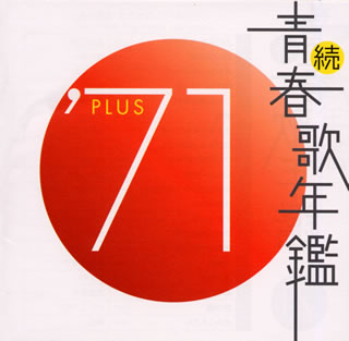 【国内盤CD】続・青春歌年鑑'71 PLUS