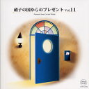【国内盤CD】【新品】硝子の国からのプレゼントVol.11